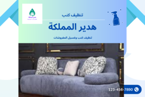 شركة تنظيف كنب بالدمام