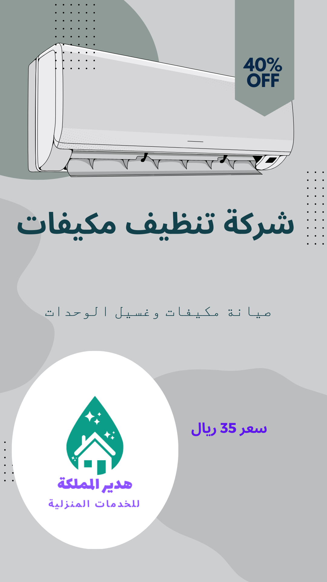 شركة تنظيف مكيفات بالقطيف