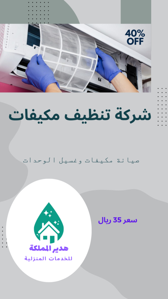 شركة تنظيف مكيفات بالقطيف
