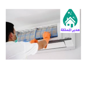 تنظيف مكيفات بالخبر