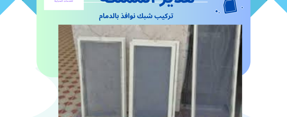 أفضل شركة تركيب شبك نوافذ بالخبر | 0563648131 هدير المملكة