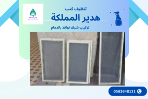 أفضل شركة تركيب شبك نوافذ بالخبر