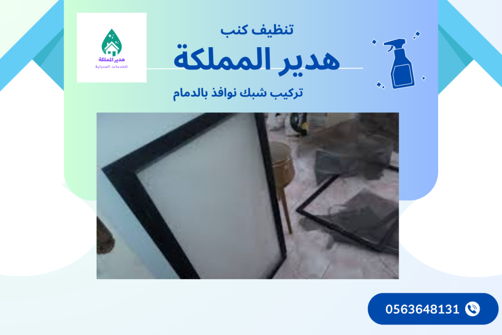 شركة تركيب شبك نوافذ بالدمام