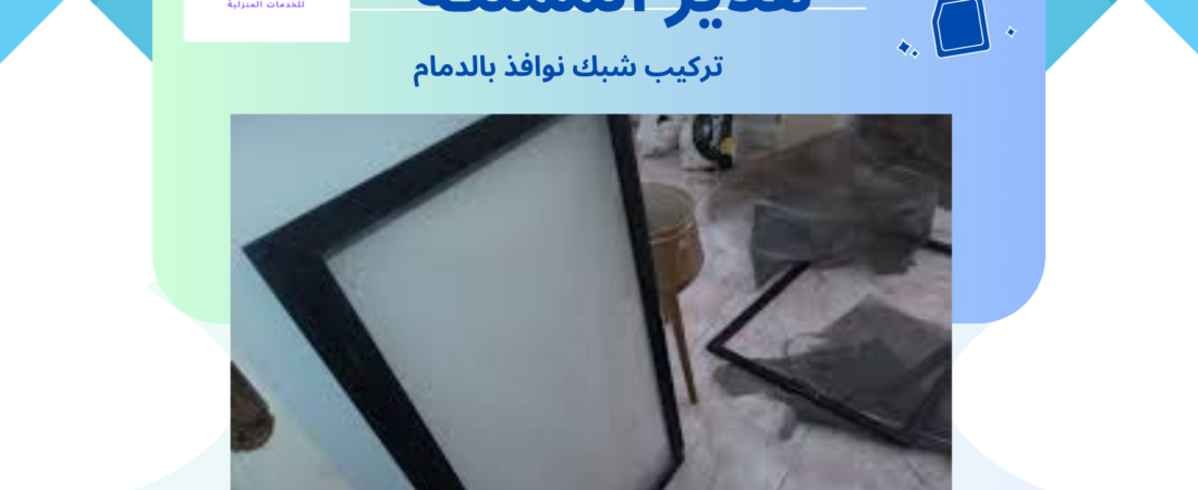 شركة تركيب شبك نوافذ بالدمام | هدير المملكة 0563648131