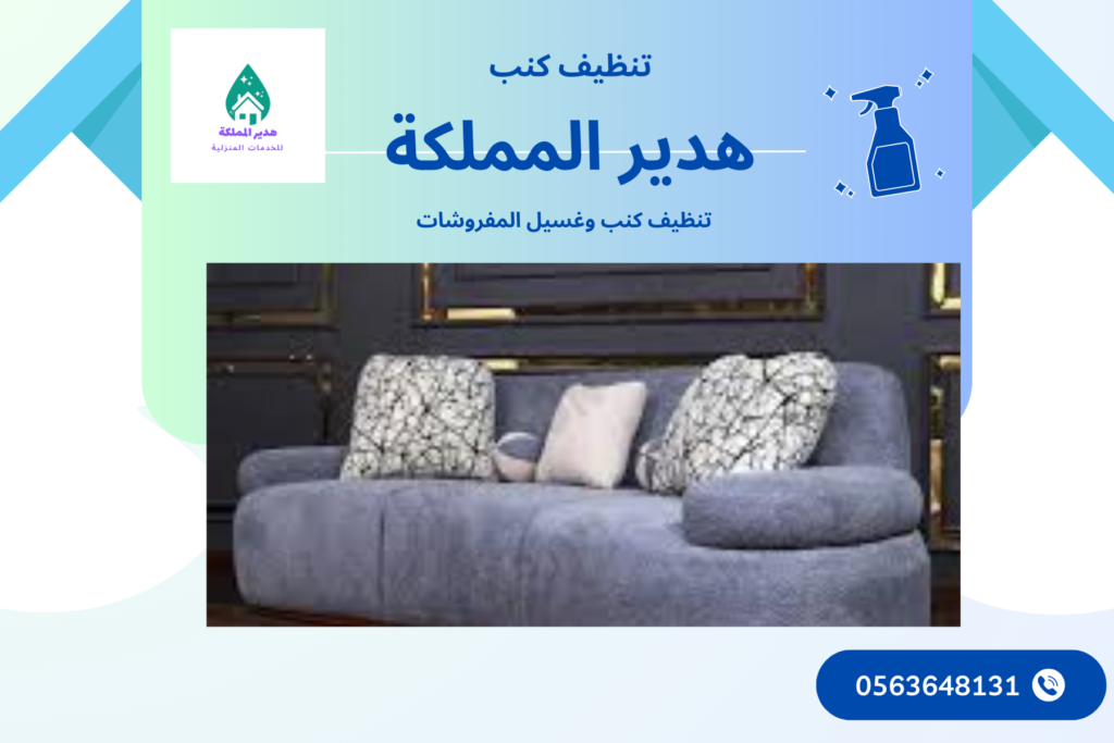 شركة تنظيف كنب بالدمام