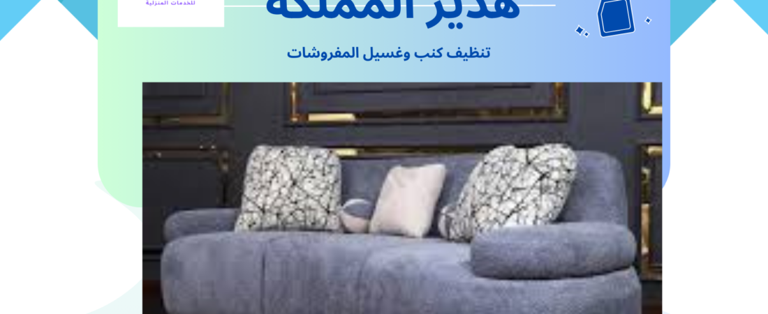 شركة تنظيف كنب بالقطيف 0563648131 تنظيف وتعقيم المفروشات