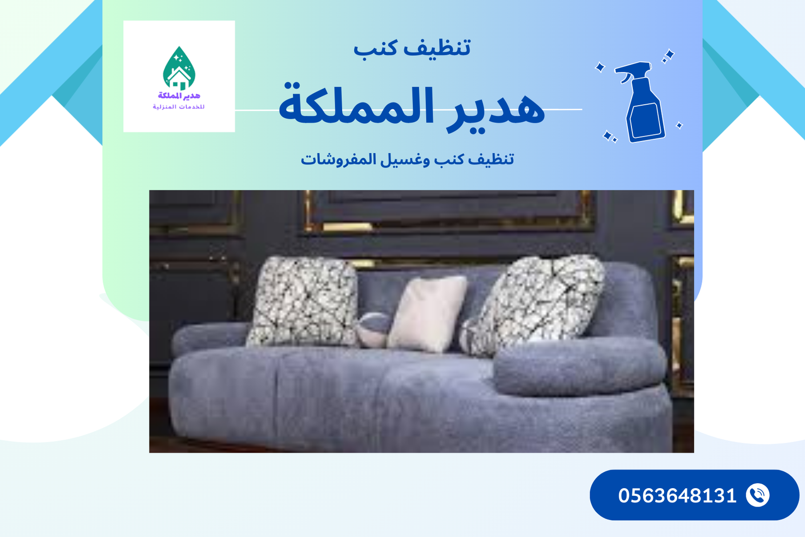 شركة تنظيف كنب بالقطيف 0563648131 تنظيف وتعقيم المفروشات