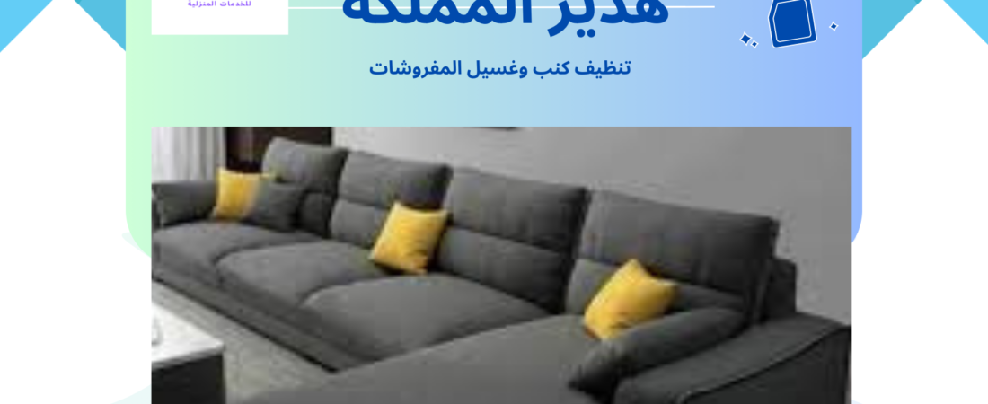 شركة تنظيف كنب بالخبر 0563648131 غسيل كنب