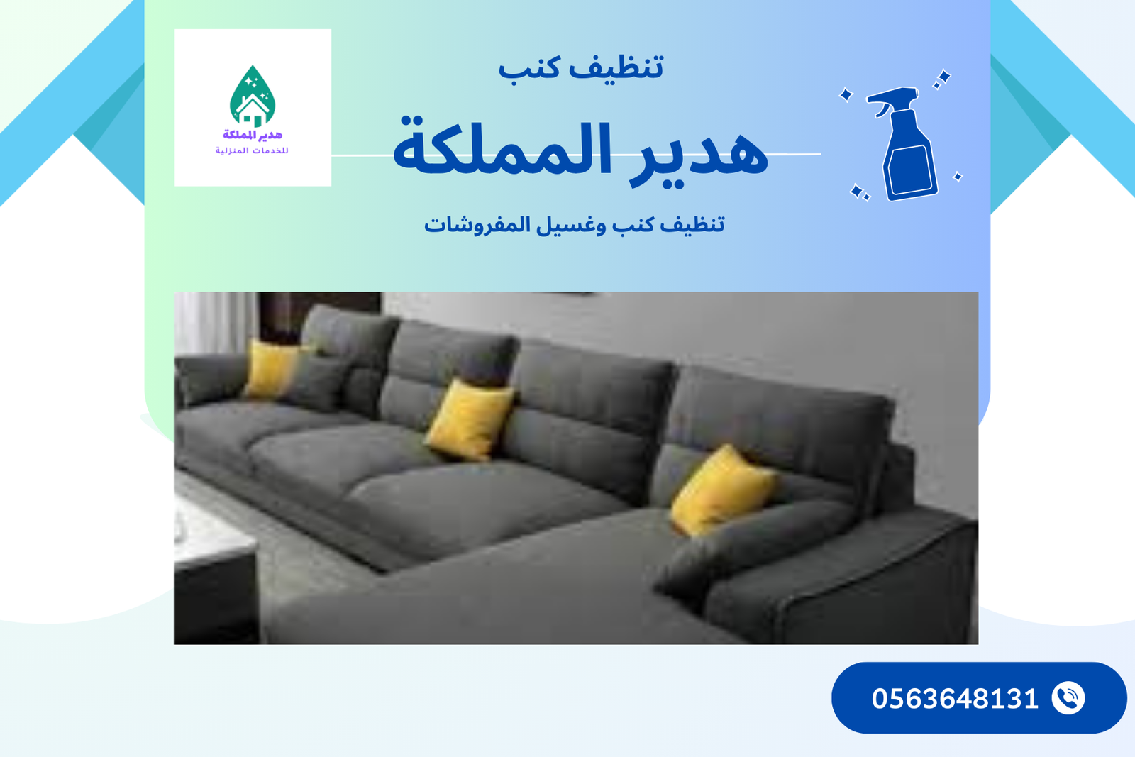 شركة تنظيف كنب بالخبر 0563648131 غسيل كنب